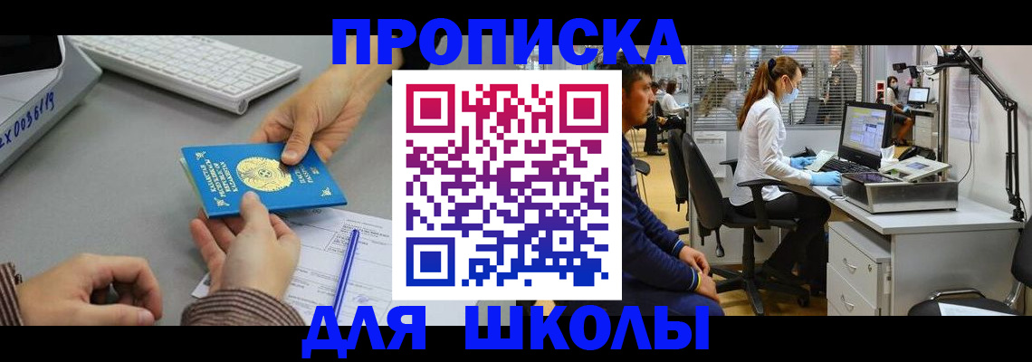 временная регистрация для школы в Шахунье